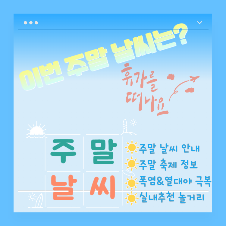 전국 주말 날씨 & 보령머드축체, 송도해변축제 정보