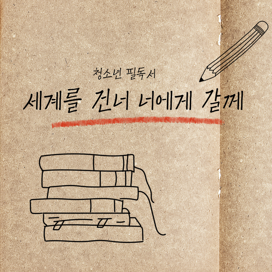 『세계를 건너 너에게 갈게』 – 이꽃님