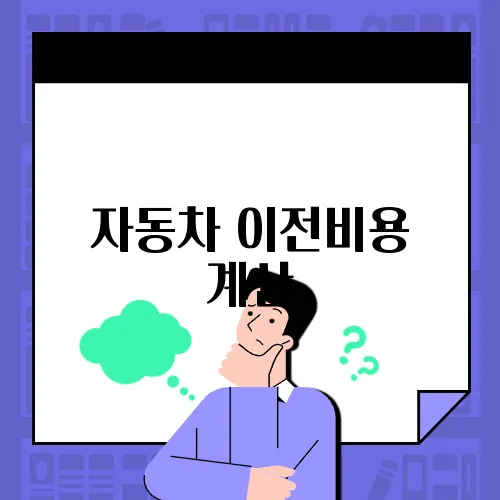 자동차 이전비용 계산