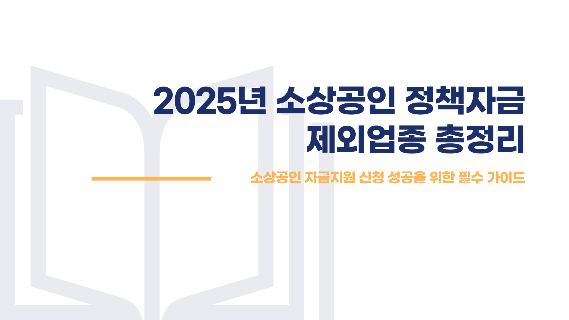 소상공인 정책자금 제외업종 총정리 블로그 글 이미지 1