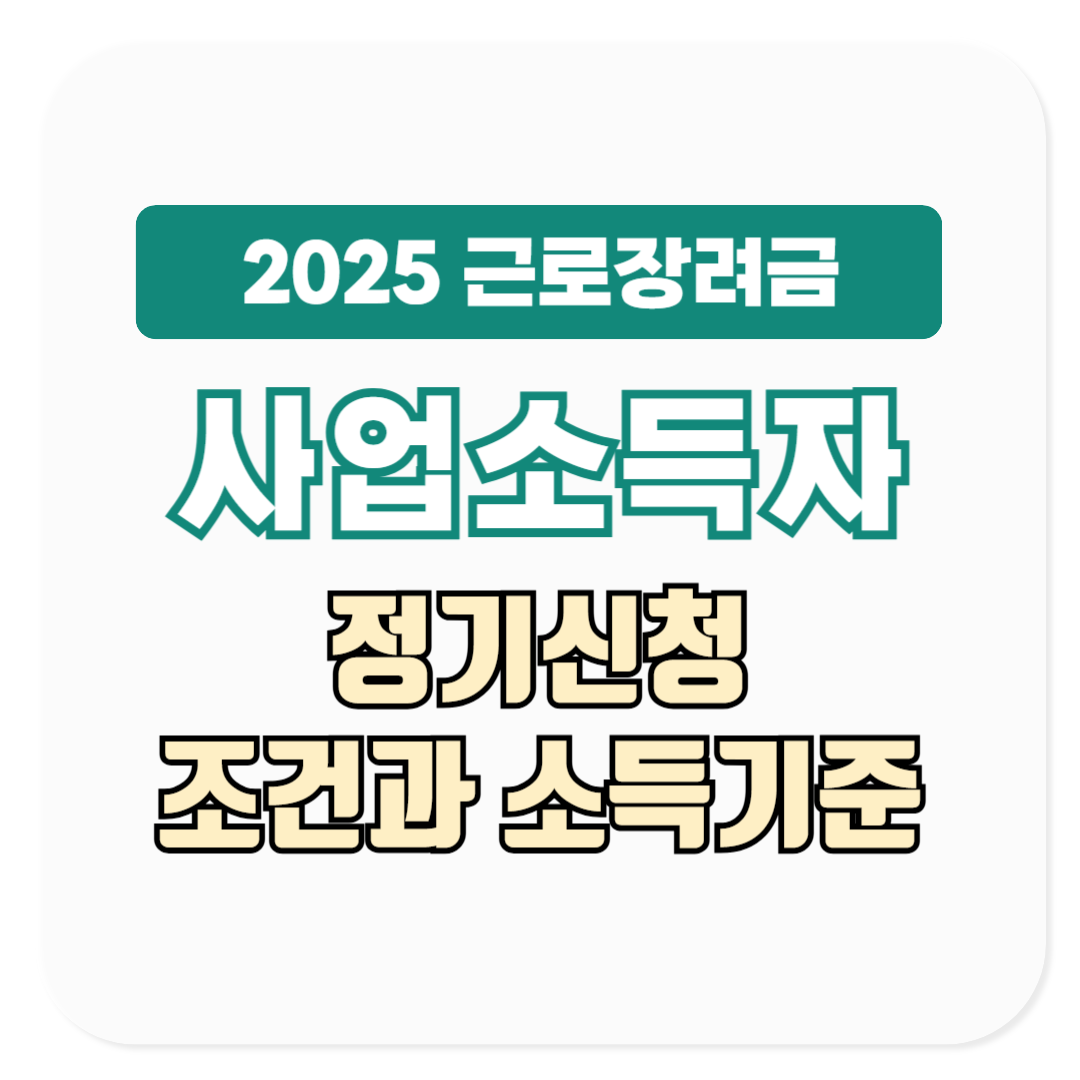 2025 근로장려금 사업소득자 정기신청 조건, 소득기준