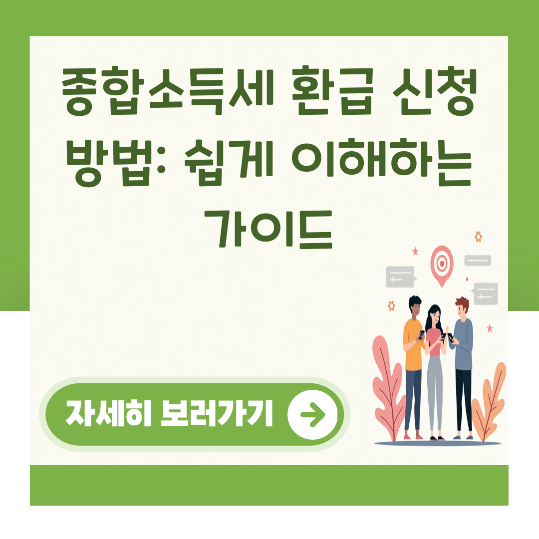 종합소득세 환급 신청 방법: 쉽게 이해하는 가이드 대표 이미지