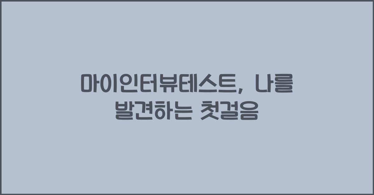 마이인터뷰테스트