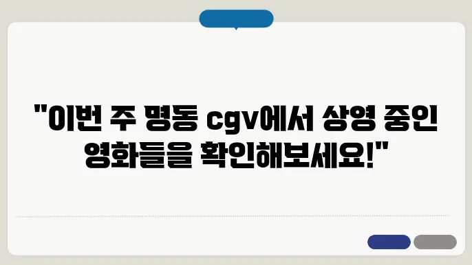 명동 cgv 상영시간표
