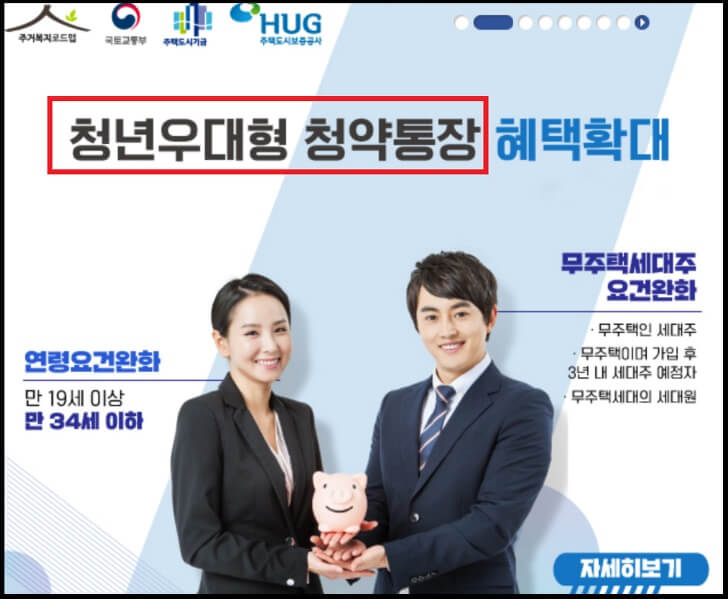 청년우대형-청약통장