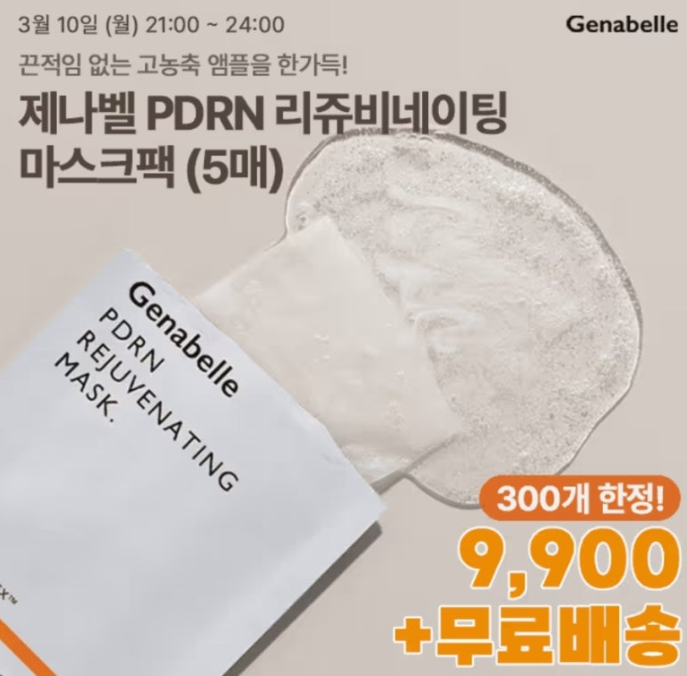 제나벨 PDRN 마스크 팩 캐시워크 3월 10일 정답