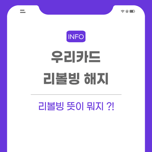 우리카드-리볼빙-관련-포스팅-썸네일