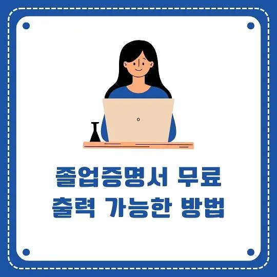 졸업증명서 무료출력
