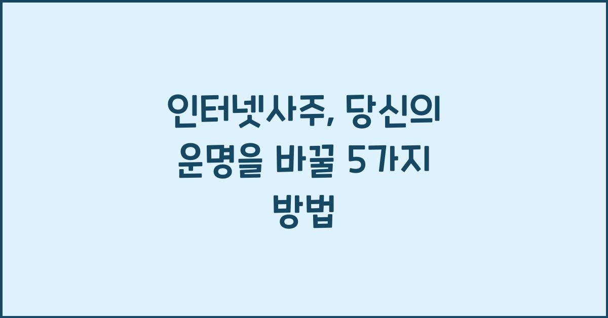 인터넷사주