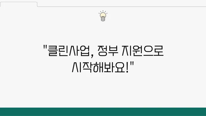 클린사업, 정부지원금으로 시작해보세요!