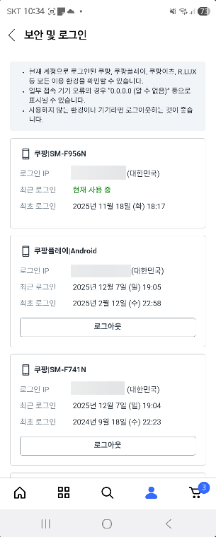 내 쿠팡 계정 로그인 기록 확인하고 로그아웃 시키는 방법