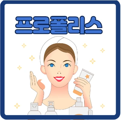 프로폴리스는 면역력 강화에 최고!