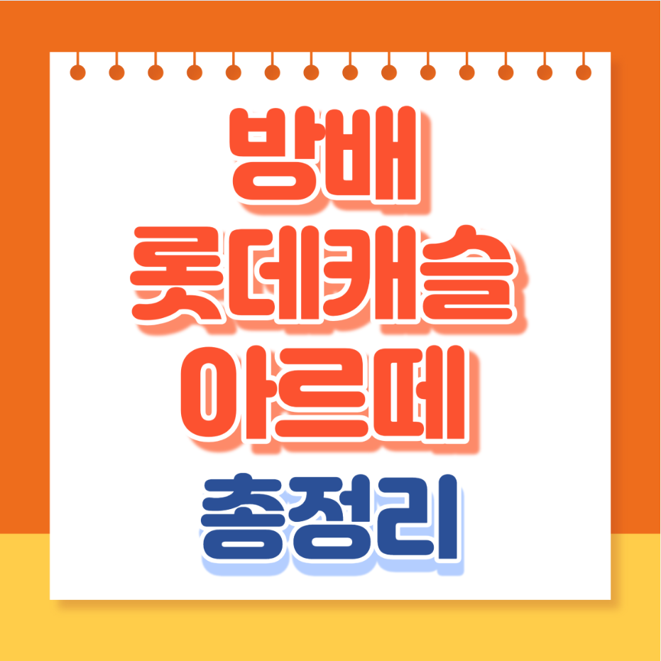 방배롯데캐슬아르떼