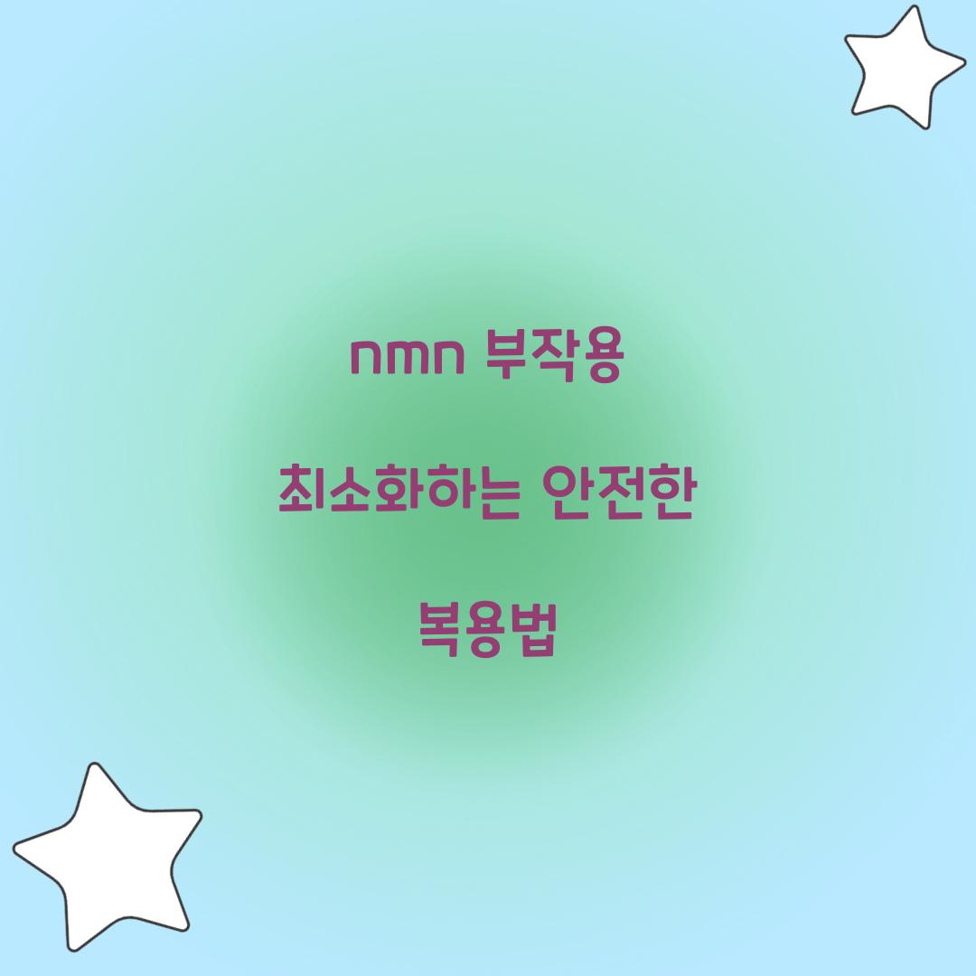 nmn 부작용