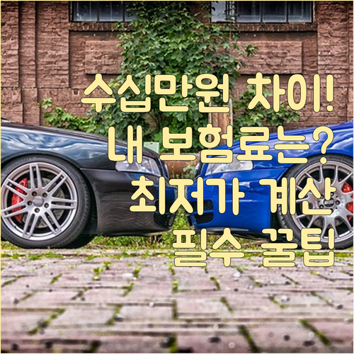 보험사별 최대 수십만원 차이, 계산기..