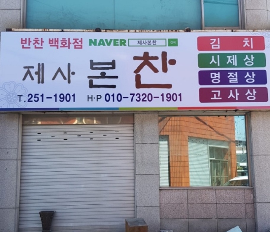 극한직업-제사음식-대행업체-