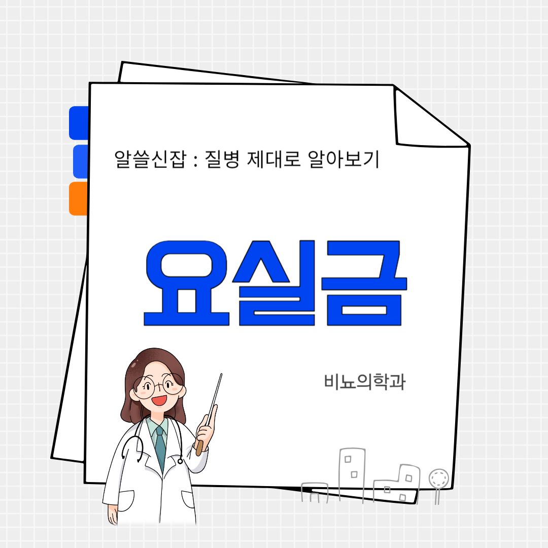 요실금(urinary incontinence)