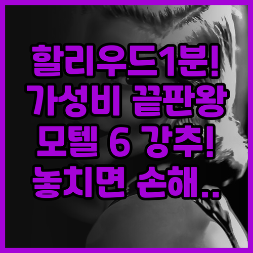 모텔 6 할리우드 추천 후기 및 할리..