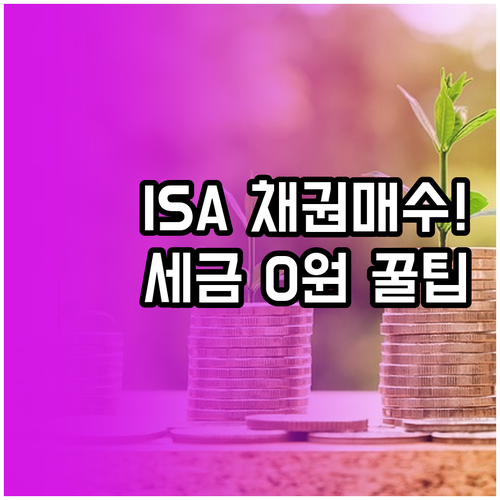 대신증권 중개형 ISA 채권 매수법 ..