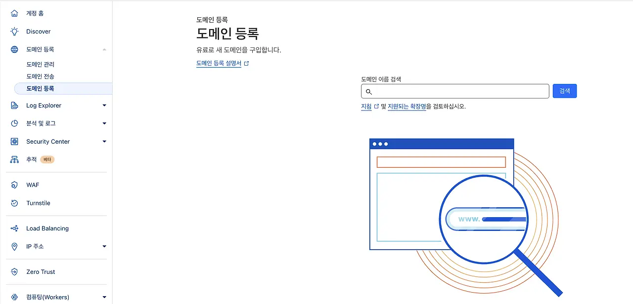 클라우드플레어 도메인 검색창