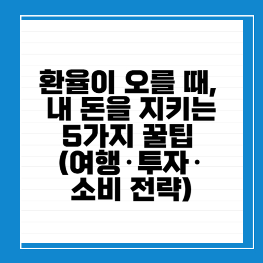 환율급등