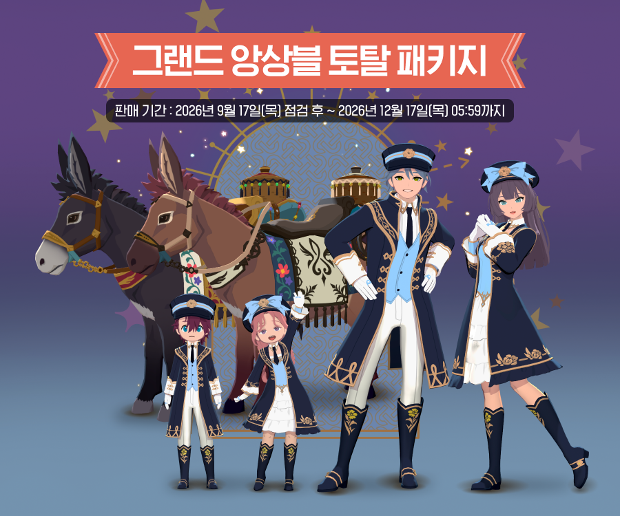 신규 토탈 패키지 '그랜드 앙상블'의 안내 이미지