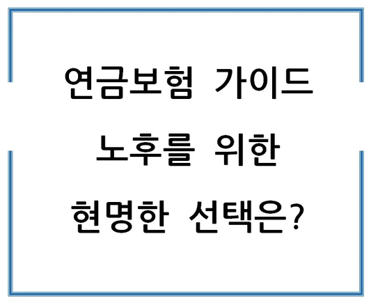 연금보험-가이드-노후를-위한-현명한-선택은