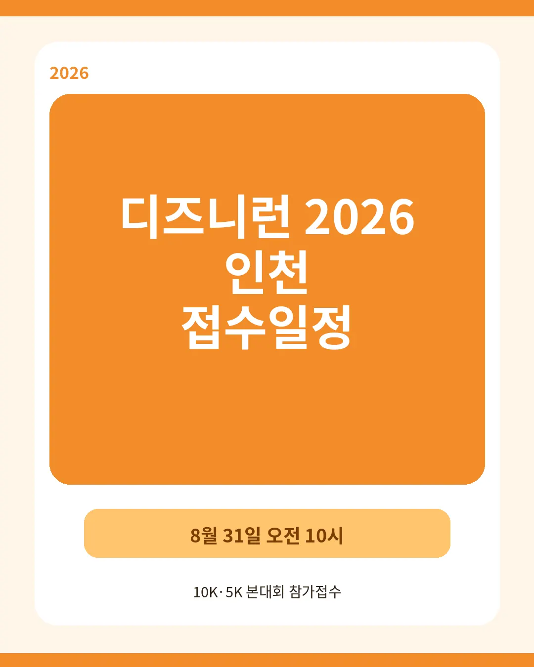 디즈니런 인천 2026 접수 일정 10K 5K 신청방법 대표이미지
