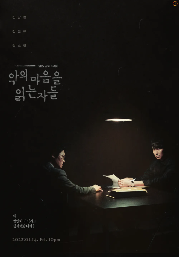 SBS 드라마 악의 마음을 읽는 자들 포스터