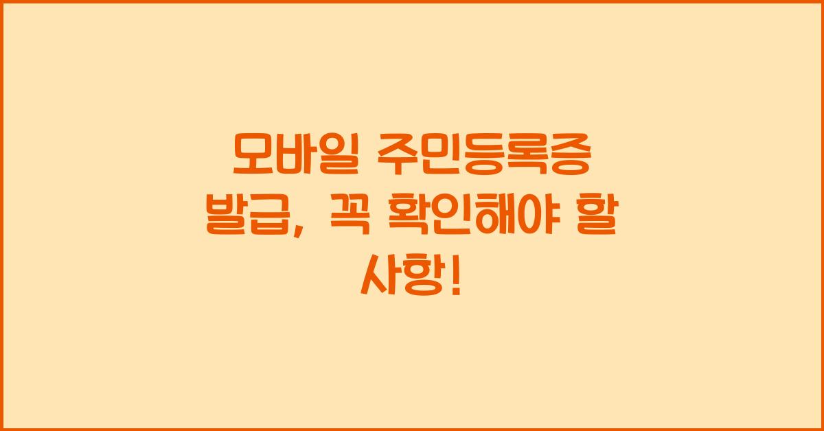 모바일 주민등록증 발급