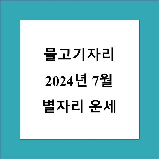 7월 물고기자리 별자리 운세 제목 상자
