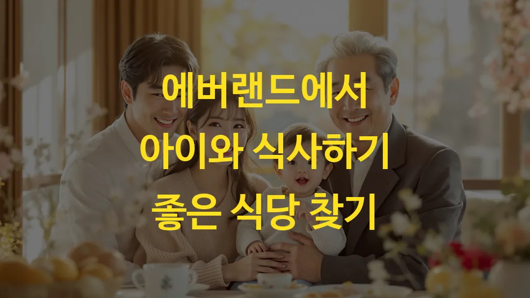 에버랜드에서 아이와 식사하기 좋은 식당 찾기