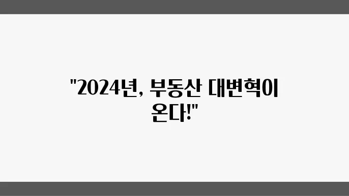 2024년 부동산 시장의 주요 트렌드