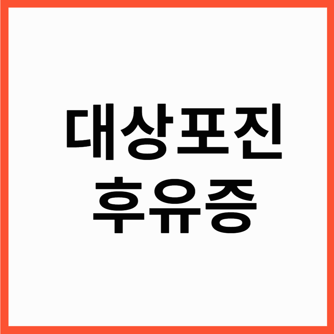 대상포진 후유증 신경통? 대상포진 후유증으로 계속아프다면