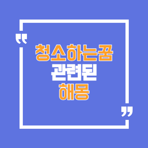 청소와 관련된 꿈해몽으로 다양한 해석이 있습니다.