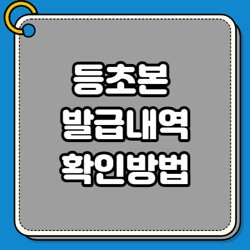 등초본 발급내역 확인방법