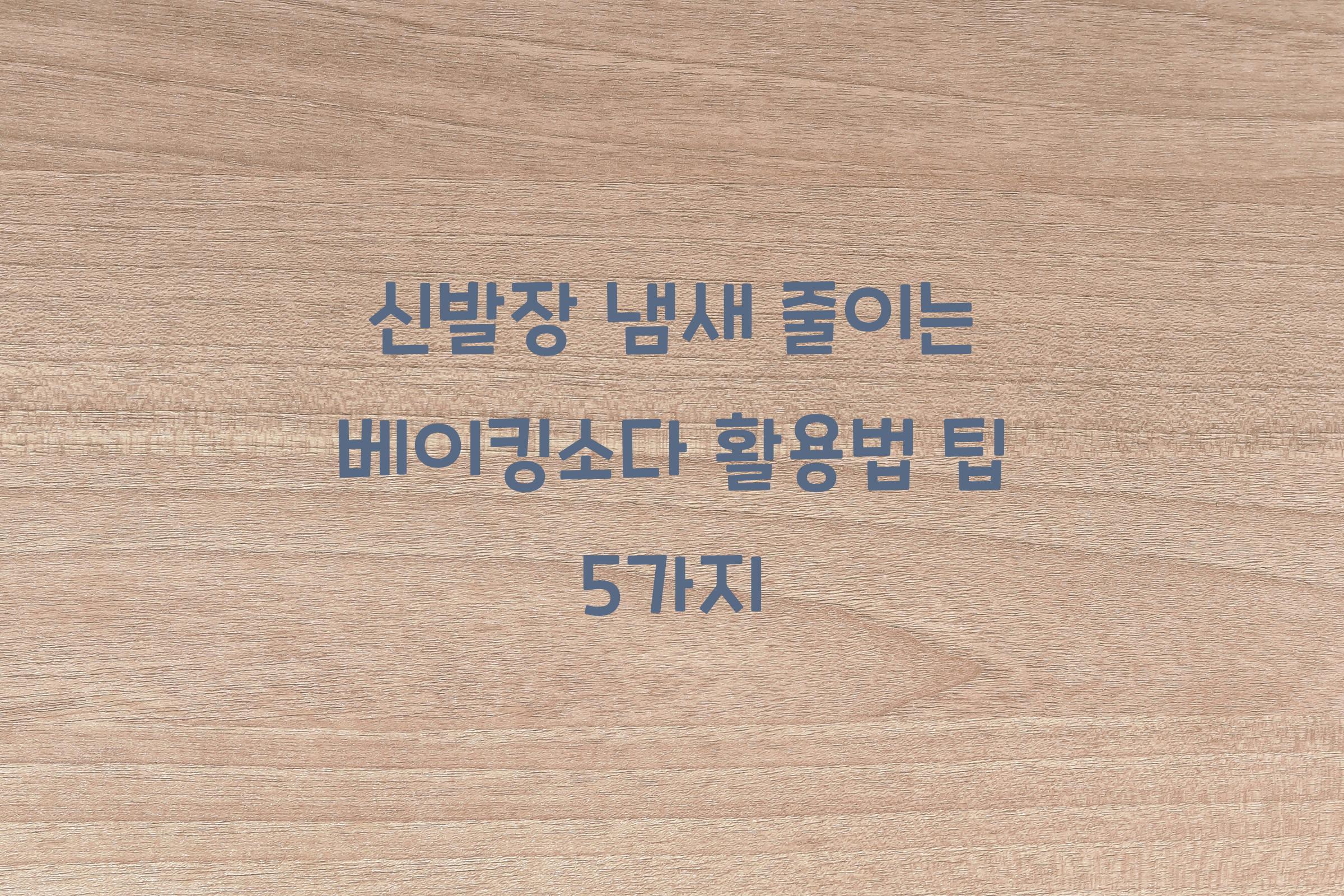 신발장 냄새 줄이는 베이킹소다 활용법