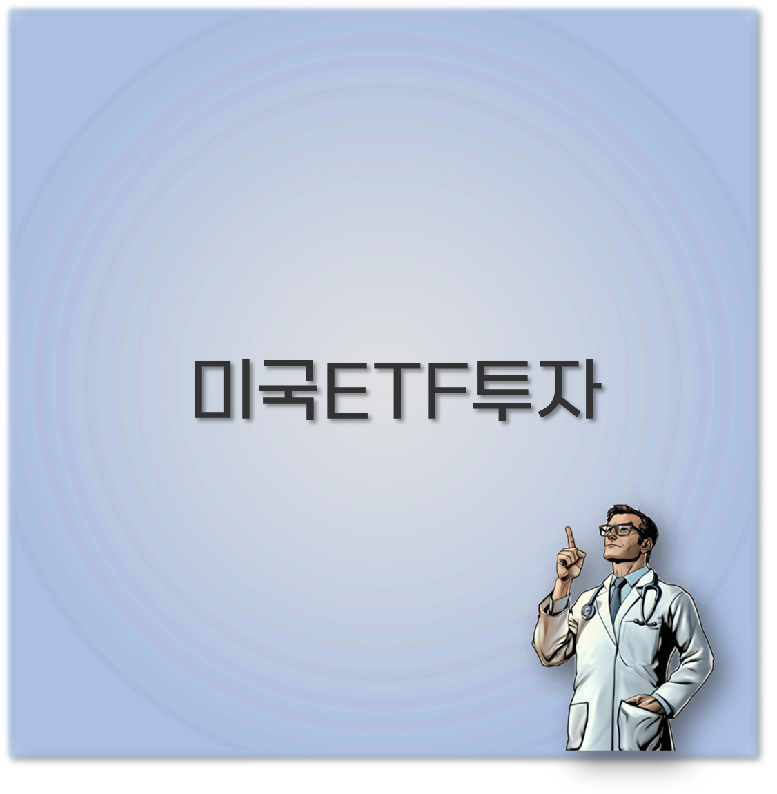 미국ETF투자