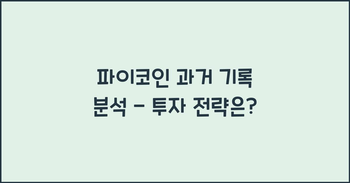 파이코인 과거 기록