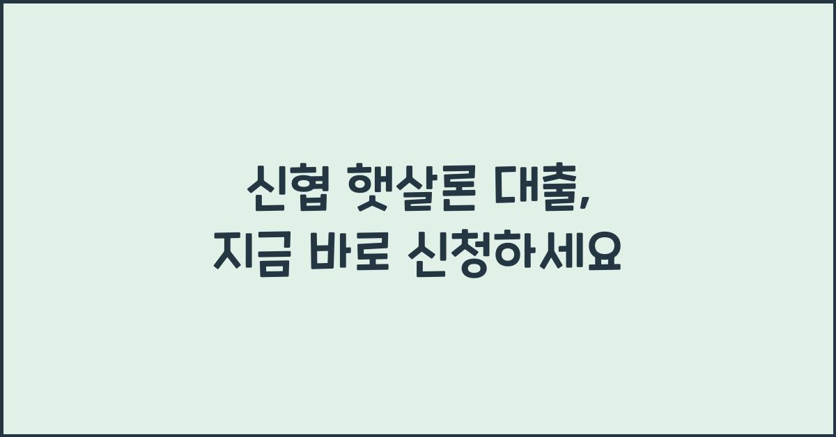 신협 햇살론 대출