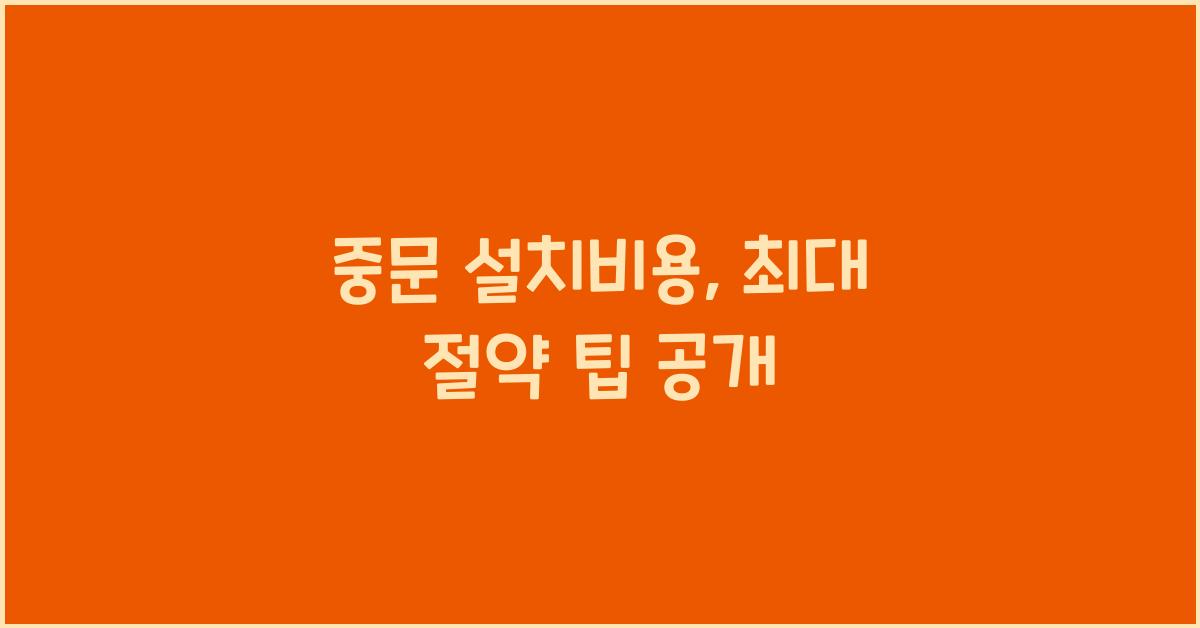 중문 설치비용