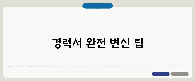 이직 시 경력서 재작성하는 방법