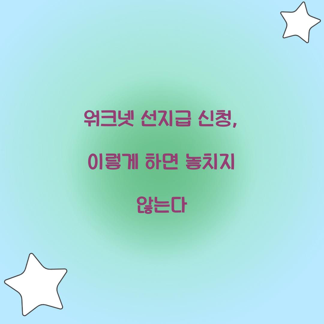 워크넷 선지급 신청