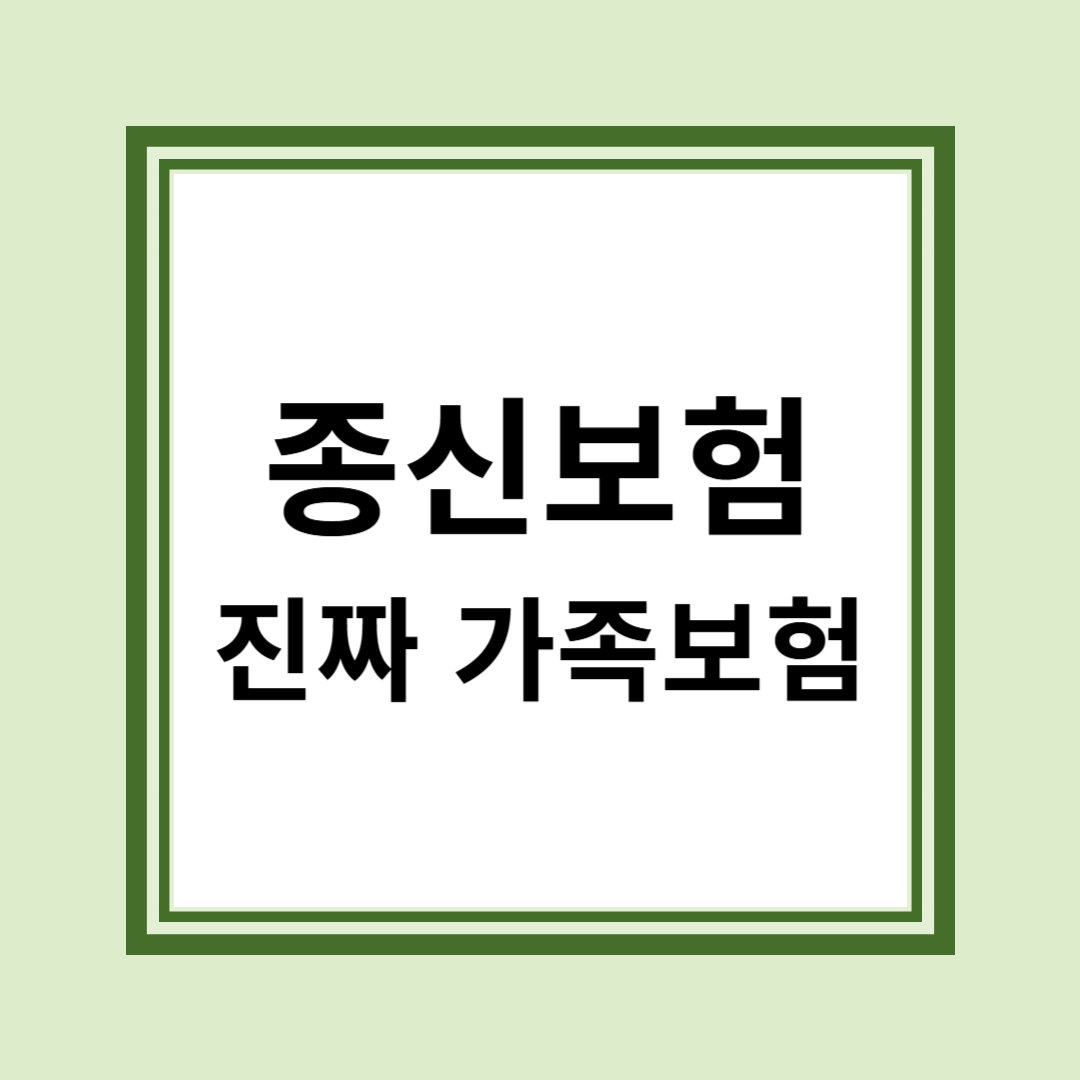 종신보험, 가족을 위한 마지막 준비