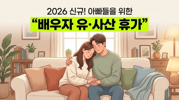 배우자 유산 사산 휴가 신청