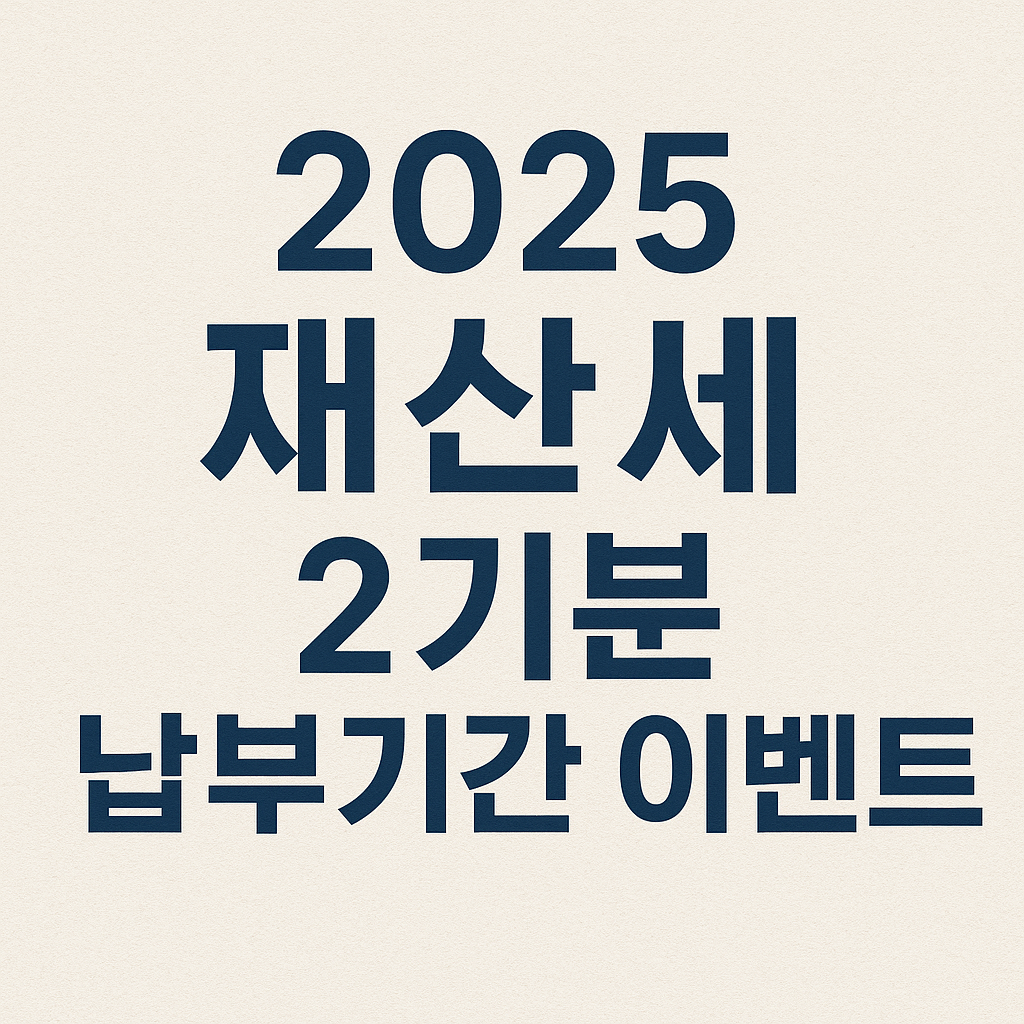 2025 2기분 재산세 납부기간 납부일 이벤트