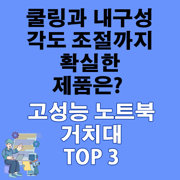 쿨링과 내구성, 각도 조절까지 확실한 제품은? 고성능 노트북 거치대 추천 TOP 3