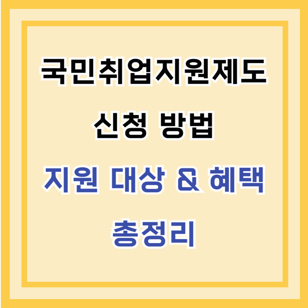 국민취업지원제도 신청 방법 – 지원 대상 & 혜택 총정리