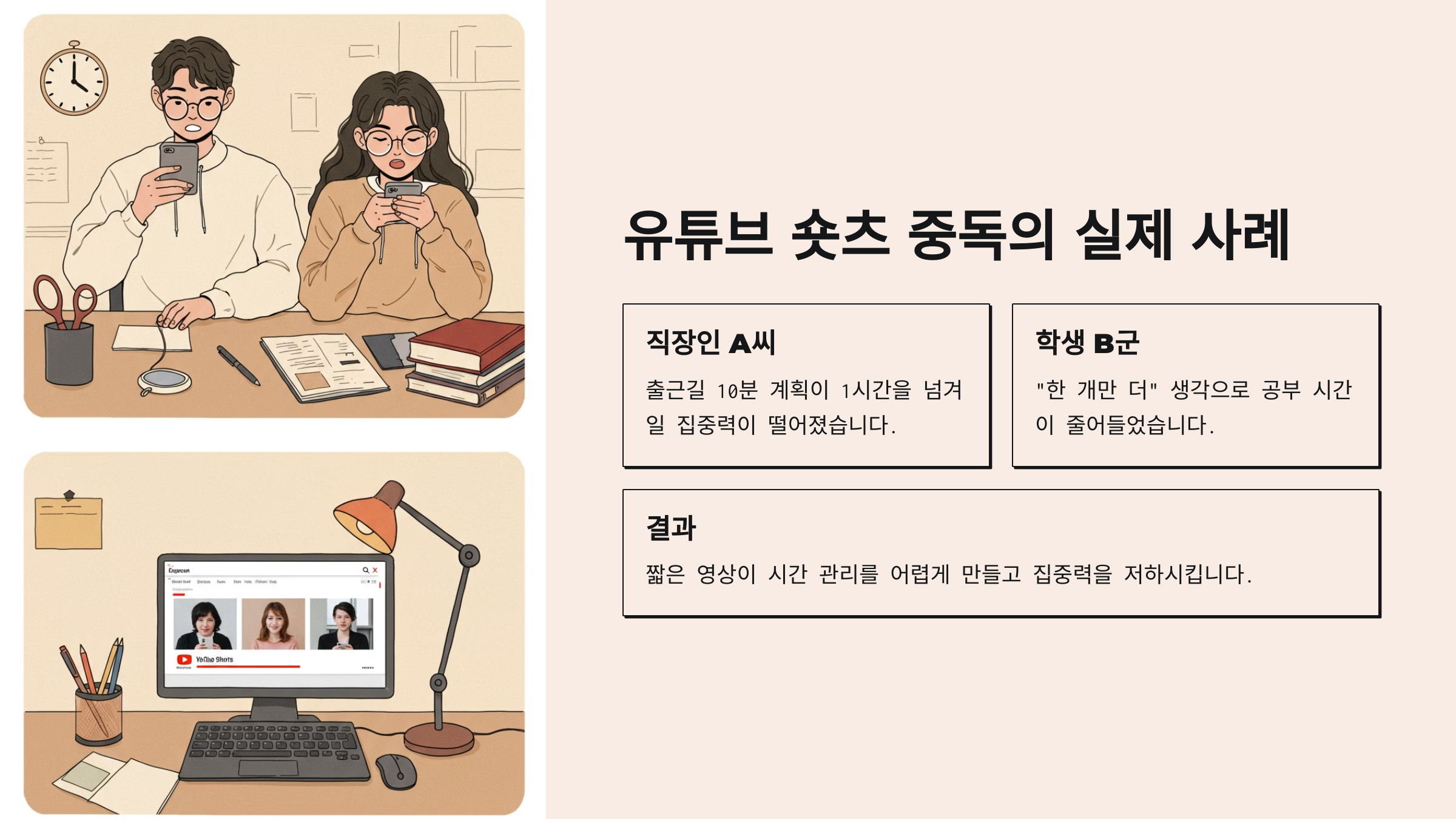 유튜브 숏츠 중독의 실제 사례