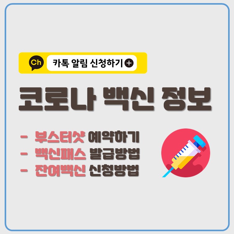코로나 백신 사전예약 부스터샷